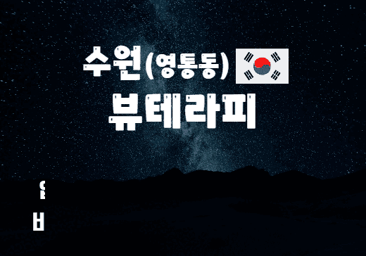 수원 영통동 뷰테라피