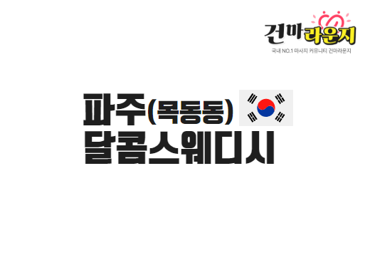 파주 목동동 달콤스웨디시
