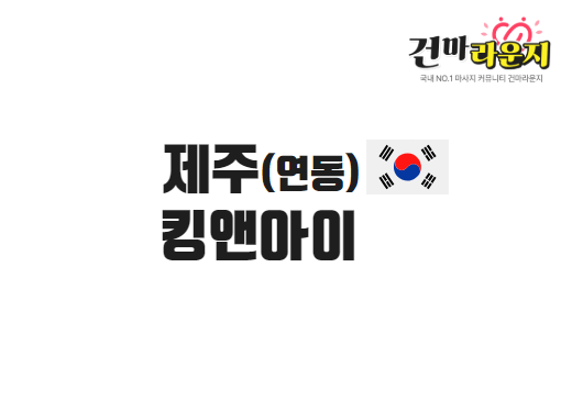 제주 연동 킹앤아이