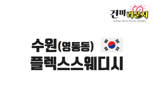 수원 영통동 플렉스스웨디시