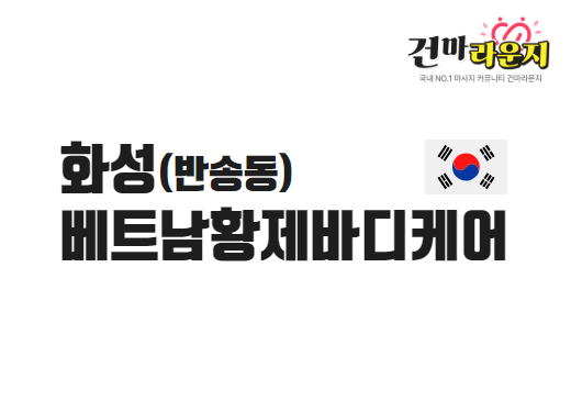 화성 반송동 베트남황제바디케어