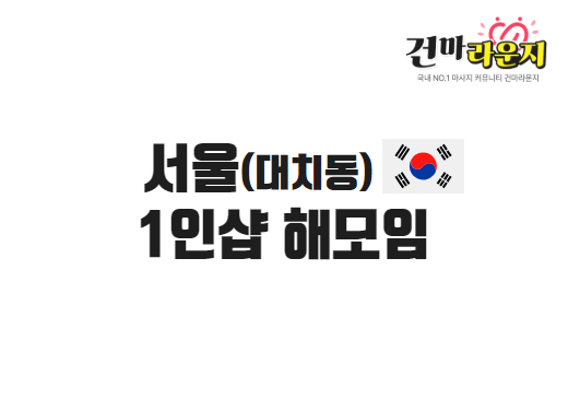 서울 선릉역 1인샵 해모임