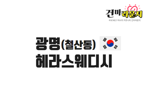 광명 철산동 헤라스웨디시