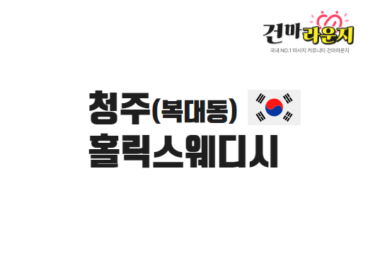 청주 복대동 홀릭스웨디시