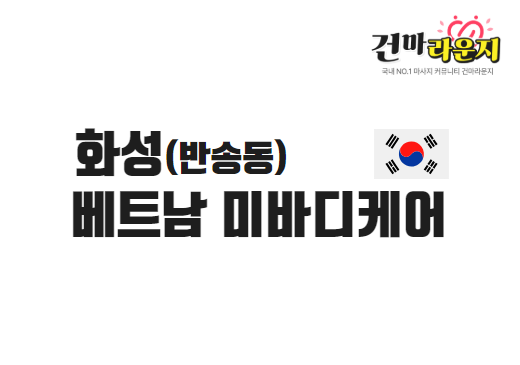 화성 반송동 베트남미바디케어