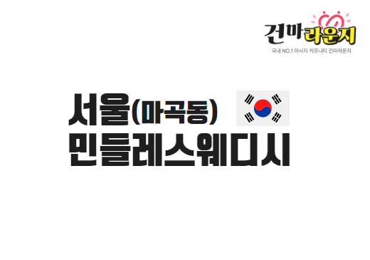서울 마곡동민들레스웨디시