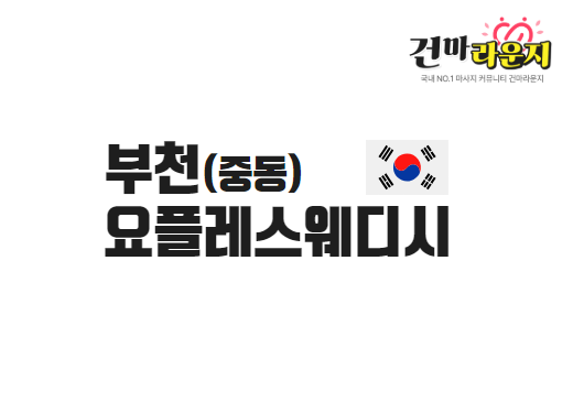 부천 요플레스웨디시