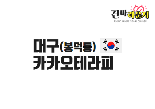대구 봉덕동 카카오테라피