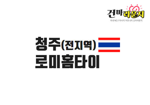 청주 로미홈타이