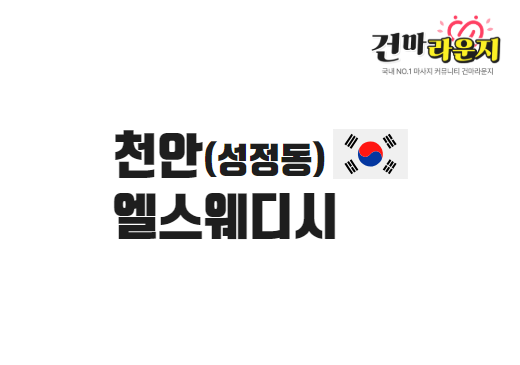 천안 성정동 엘스웨디시