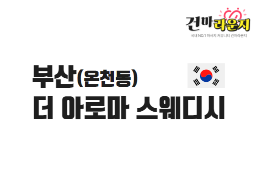 부산 온천동 더 아로마 스웨디시