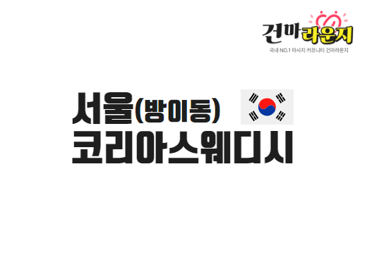 송파 방이동 코리아스웨디시