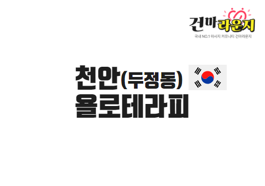 천안 성정동 욜로테라피