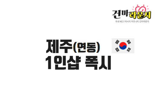 제주 연동 1인샵 폭시