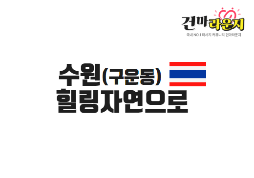 수원 구운동 힐링자연으로