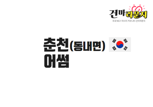 춘천 동내면 어썸스웨디시