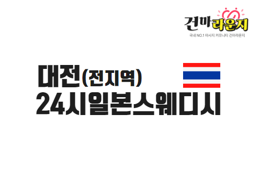 대전 24시일본스웨디시