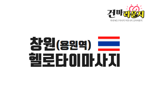 창원 용원동 헬로타이마사지