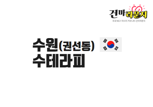 수원 권선동 수테라피