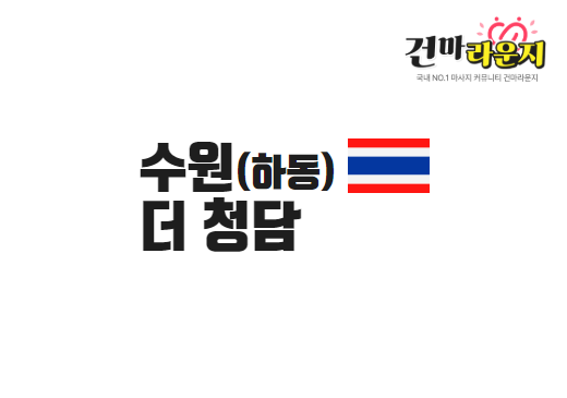 수원 하동 더 청담