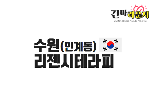 수원 인계동 리젠시테라피