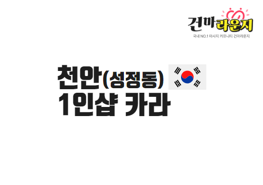 천안 성정동 1인샵 카라