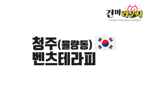 청주 율랑동 벤츠테라피