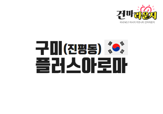 구미 진평동 플러스아로마