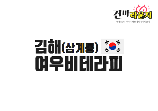 김해 삼계동 여우비테라피