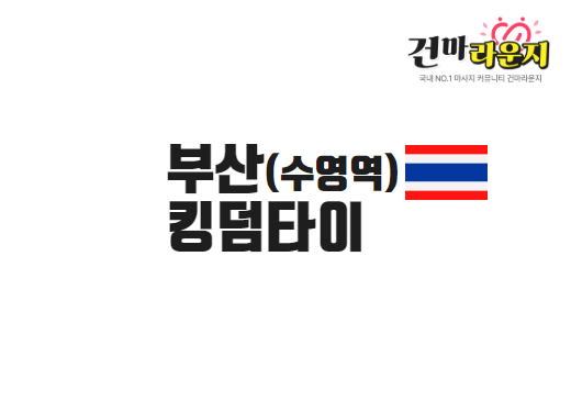 부산 수영동 킹덤타이